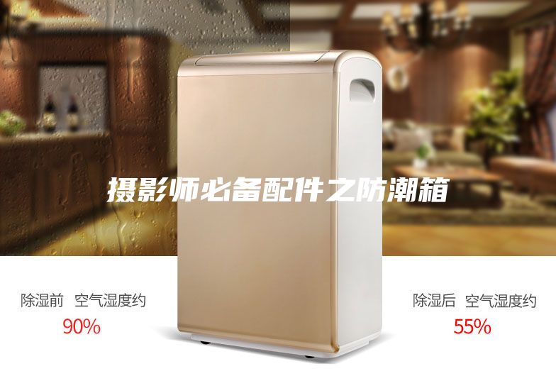 摄影师必备配件之防潮箱