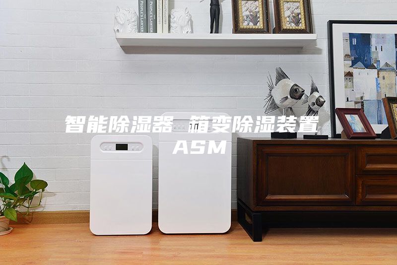 智能除湿器 箱变除湿装置 ASM