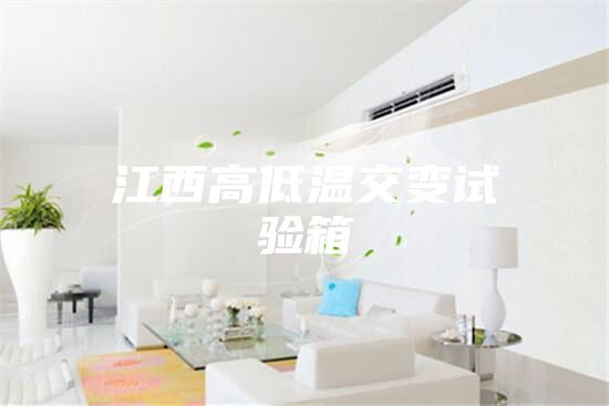 江西高低温交变试验箱