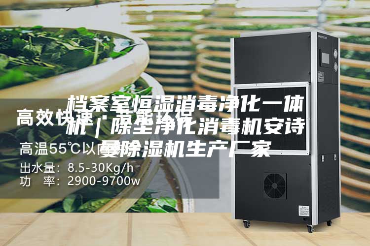 档案室恒湿消毒净化一体机｜除尘净化消毒机安诗曼除湿机生产厂家