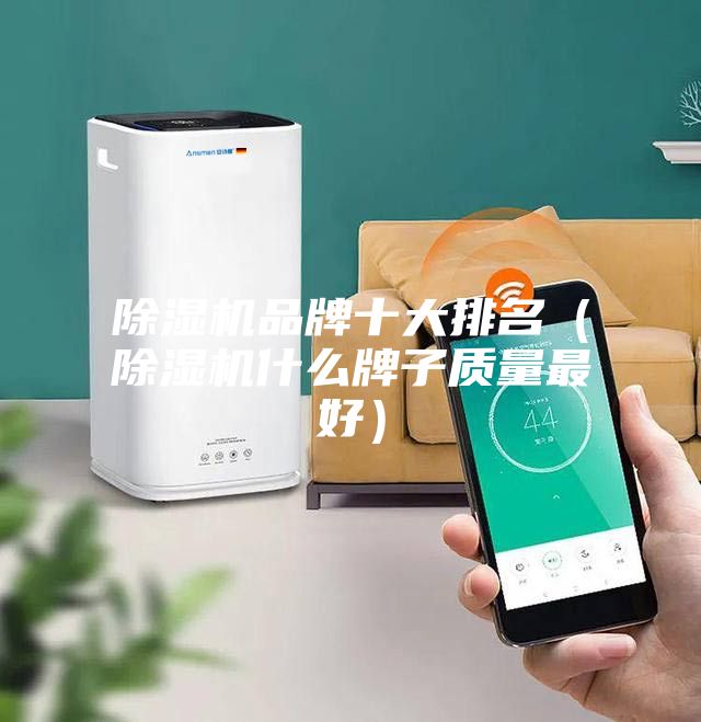 除湿机品牌十大排名（除湿机什么牌子质量最好）
