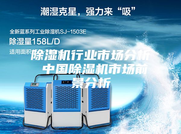 除湿机行业市场分析 中国除湿机市场前景分析