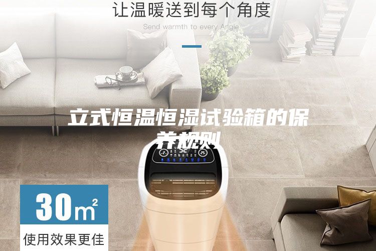 立式恒温恒湿试验箱的保养规则