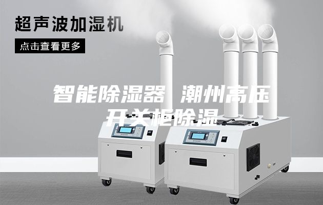 智能除湿器 潮州高压开关柜除湿