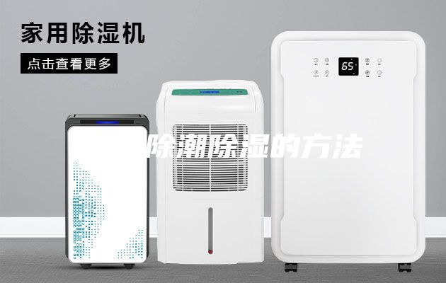 房间除潮除湿的方法
