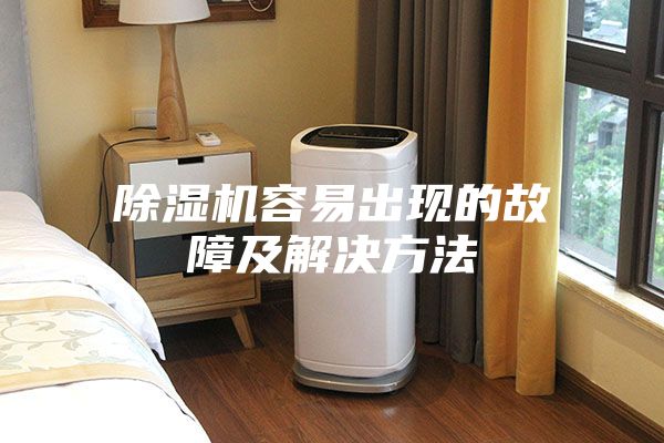 除湿机容易出现的故障及解决方法
