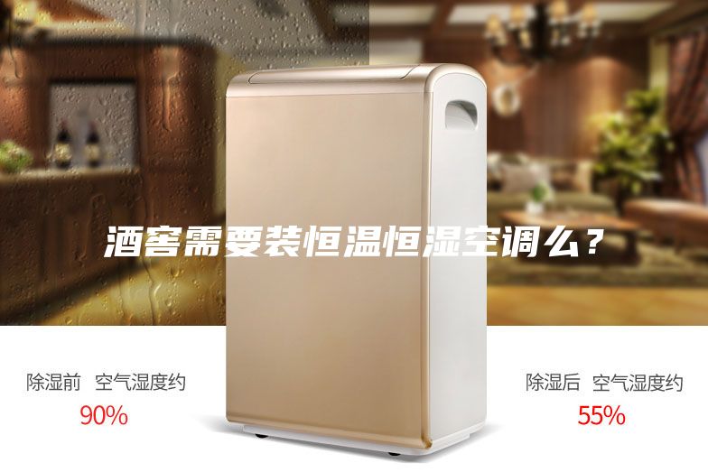 酒窖需要装恒温恒湿空调么？