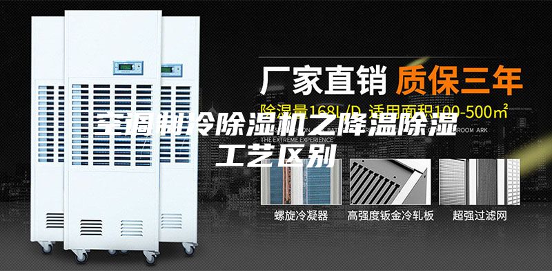 空调制冷除湿机之降温除湿工艺区别