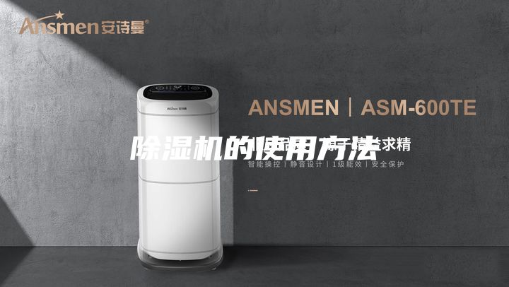 除湿机的使用方法
