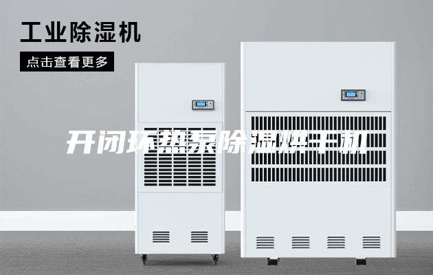 开闭环热泵除湿烘干机