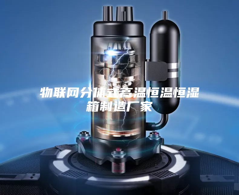 物联网分体式高温恒温恒湿箱制造厂家