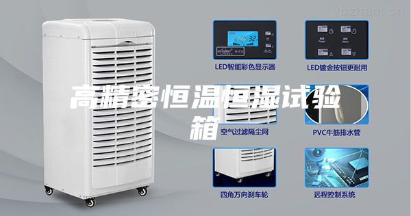 高精密恒温恒湿试验箱