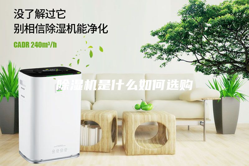 除湿机是什么如何选购