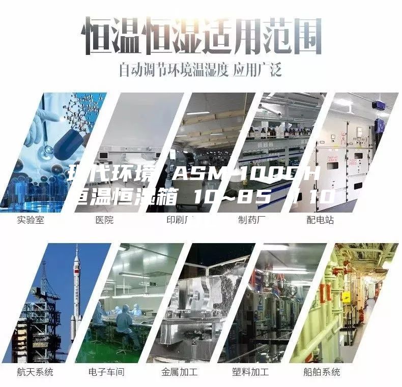 现代环境 ASM-100CH 恒温恒湿箱 10~85℃／100L