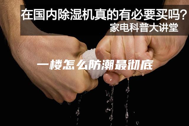 一楼怎么防潮最彻底
