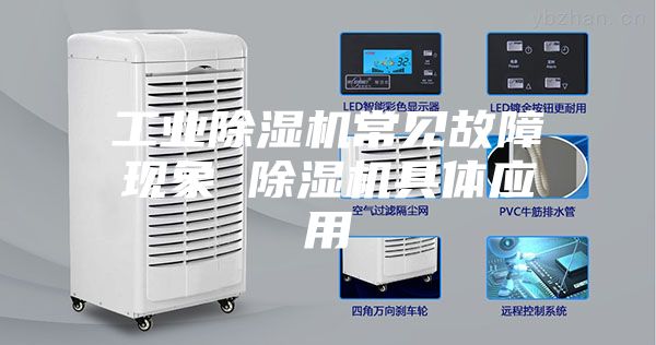 工业除湿机常见故障现象 除湿机具体应用