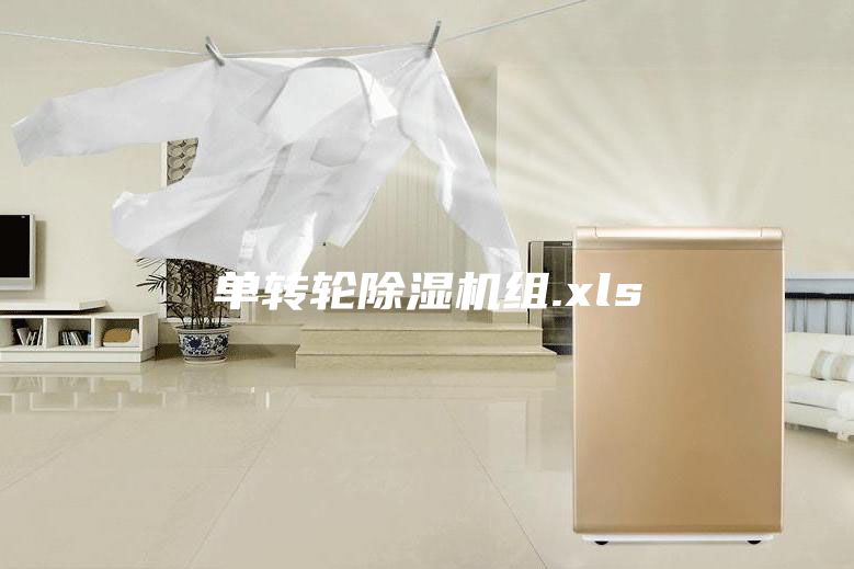 单转轮除湿机组.xls