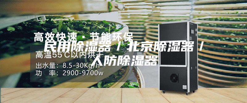 民用除湿器／北京除湿器／人防除湿器
