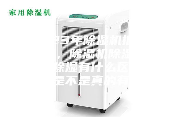 2023年除湿机推荐测评，除湿机除湿和空调除湿有什么区别？到底是不是真的有用？