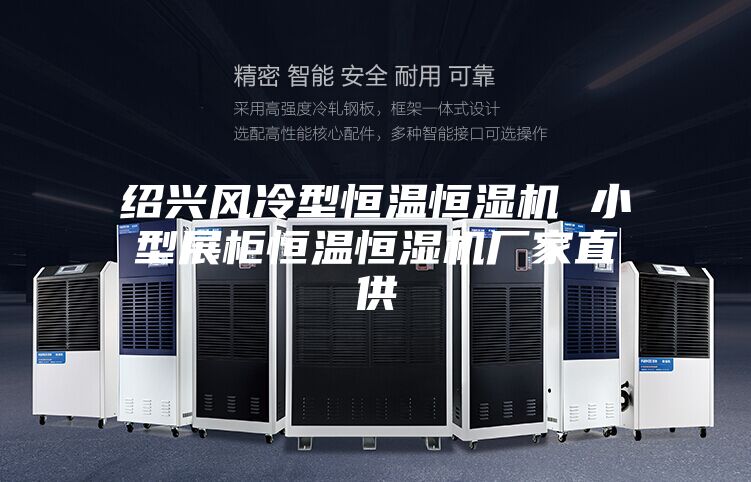 绍兴风冷型恒温恒湿机 小型展柜恒温恒湿机厂家直供