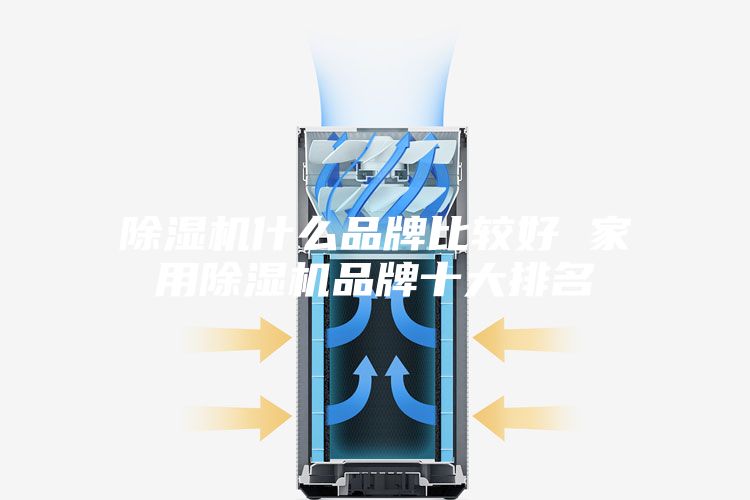 除湿机什么品牌比较好 家用除湿机品牌十大排名