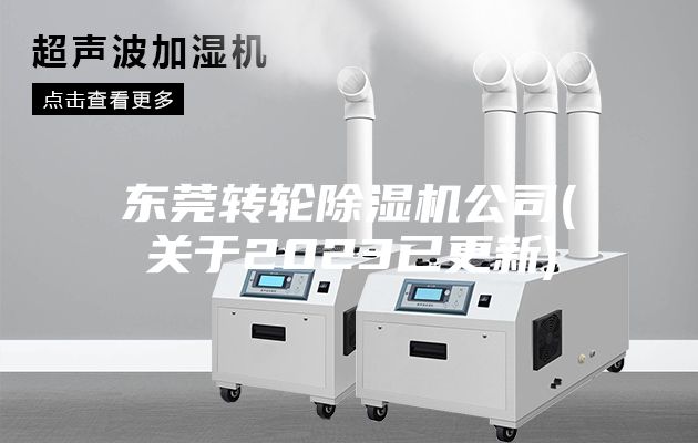 东莞转轮除湿机公司(关于2023已更新)