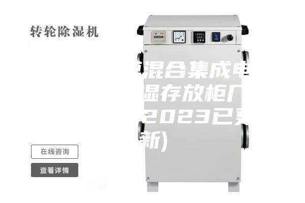 山东厚膜混合集成电路恒温恒湿存放柜厂(大喜讯！2023已更新)