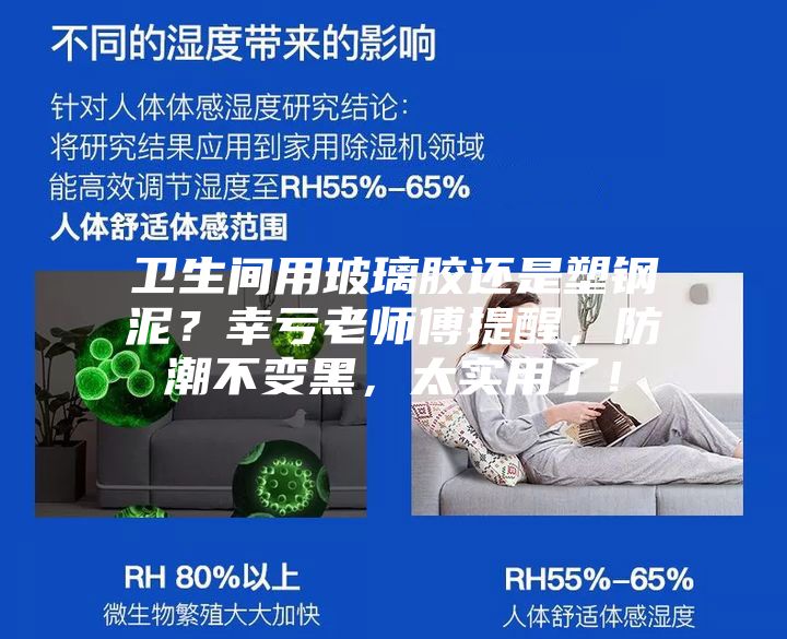 卫生间用玻璃胶还是塑钢泥？幸亏老师傅提醒，防潮不变黑，太实用了！