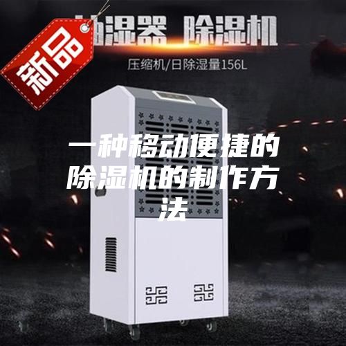 一种移动便捷的除湿机的制作方法