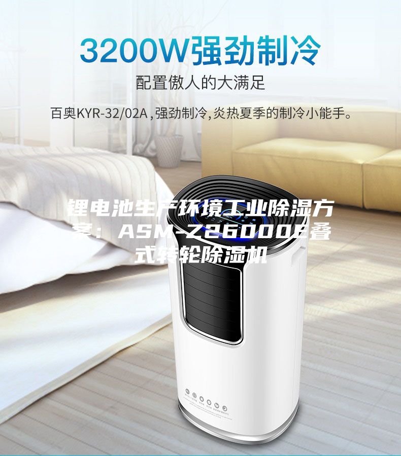 锂电池生产环境工业除湿方案：ASM-Z26000E叠式转轮除湿机