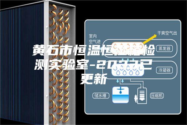 黄石市恒温恒湿箱检测实验室-2023已更新