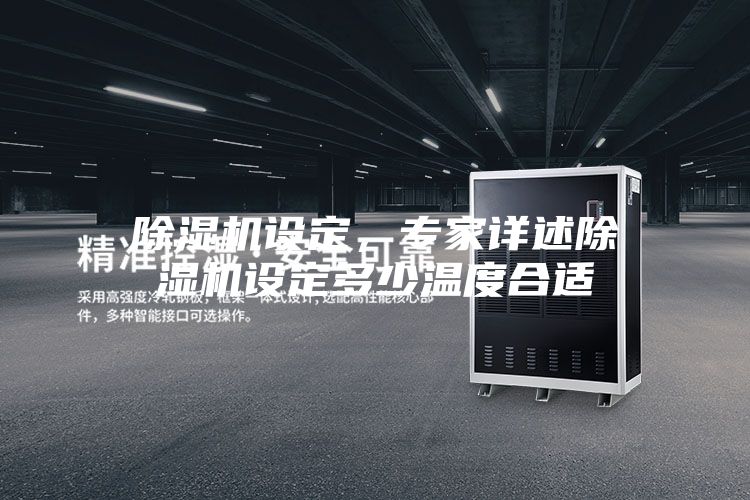 除湿机设定，专家详述除湿机设定多少温度合适