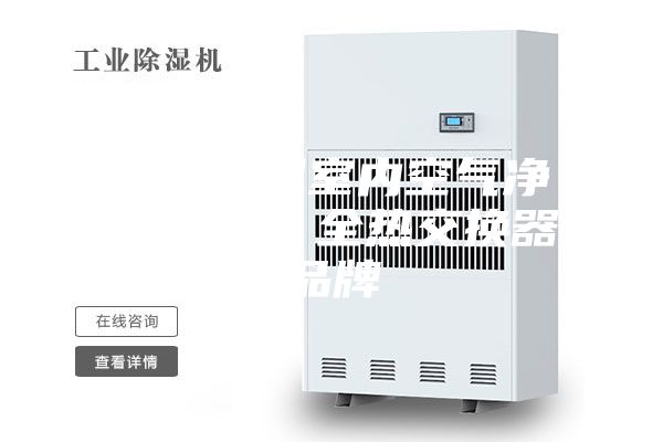 新风机组室内空气净化系统  全热交换器品牌