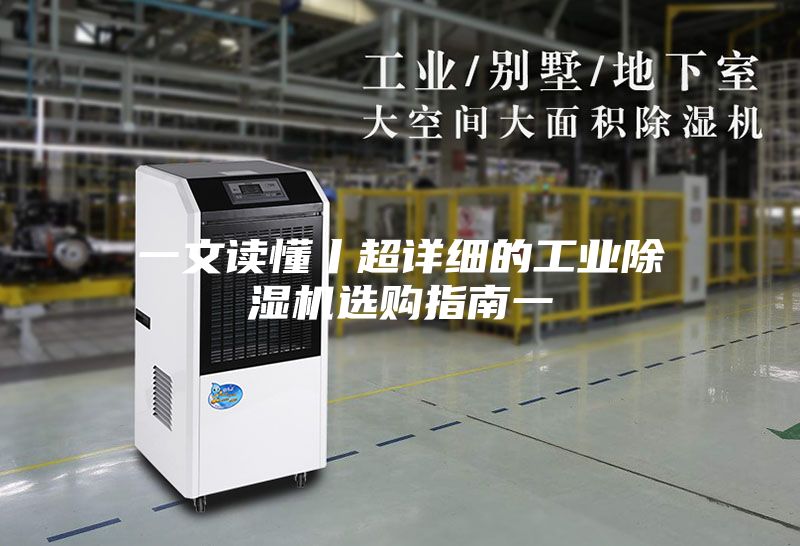 一文读懂丨超详细的工业除湿机选购指南一