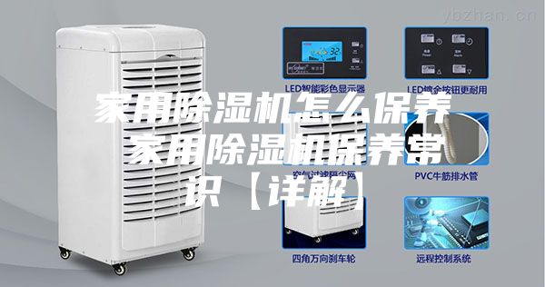 家用除湿机怎么保养 家用除湿机保养常识【详解】