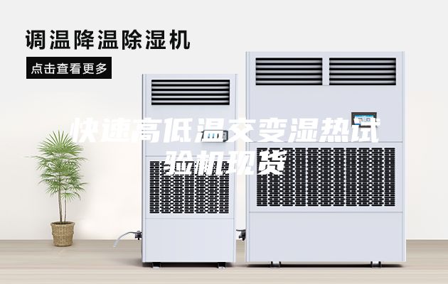 快速高低温交变湿热试验机现货
