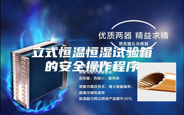 立式恒温恒湿试验箱的安全操作程序