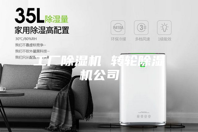 工厂除湿机 转轮除湿机公司