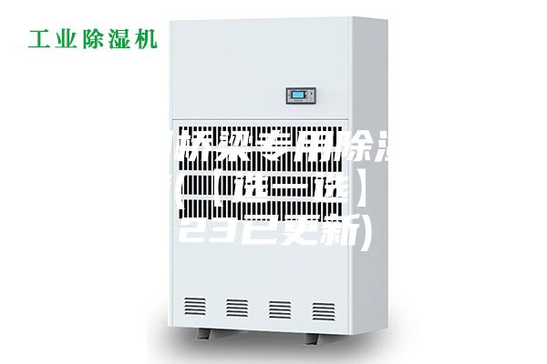 深圳桥梁专用除湿机性能(【选一选】2023已更新)