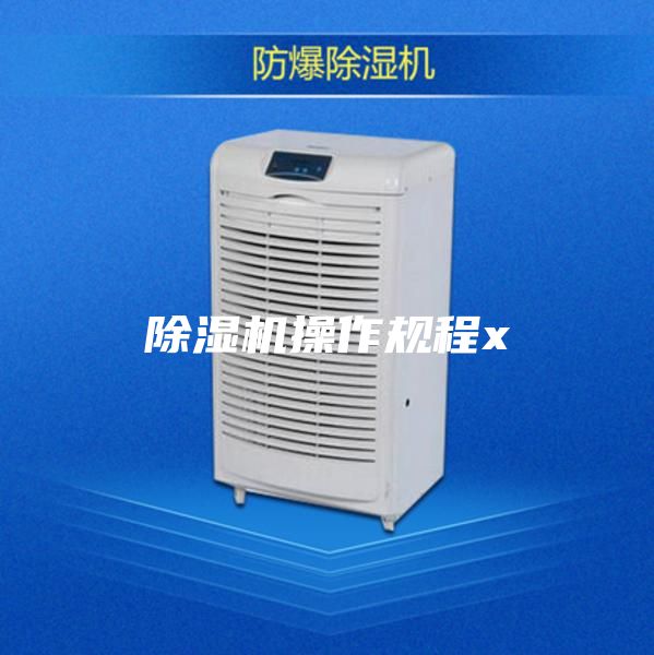 除湿机操作规程x