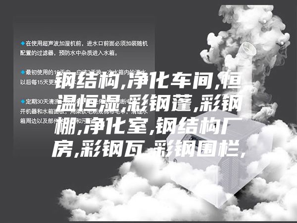 钢结构,净化车间,恒温恒湿,彩钢蓬,彩钢棚,净化室,钢结构厂房,彩钢瓦,彩钢围栏,