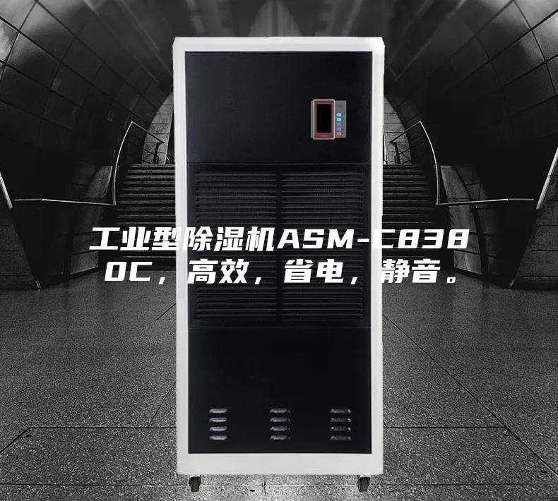 工业型除湿机ASM-C8380C，高效，省电，静音。