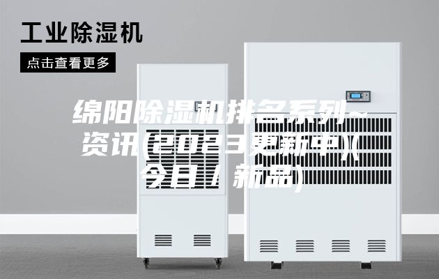绵阳除湿机排名系列~资讯(2023更新中)(今日/新品)
