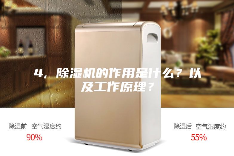 4, 除湿机的作用是什么？以及工作原理？