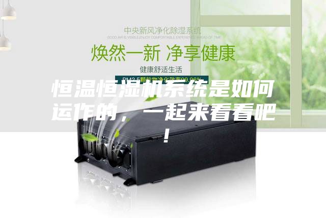 恒温恒湿机系统是如何运作的，一起来看看吧！