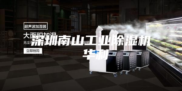 深圳南山工业除湿机 华利