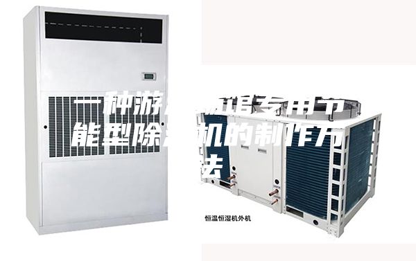 一种游泳场馆专用节能型除湿机的制作方法