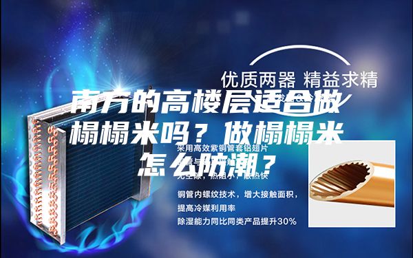 南方的高楼层适合做榻榻米吗？做榻榻米怎么防潮？