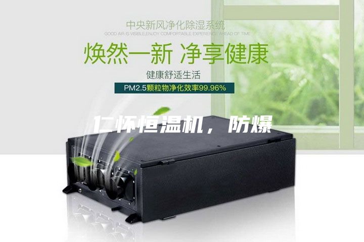 仁怀恒温机，防爆