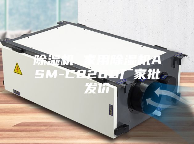 除湿机 家用除湿机ASM-C826D厂家批发价